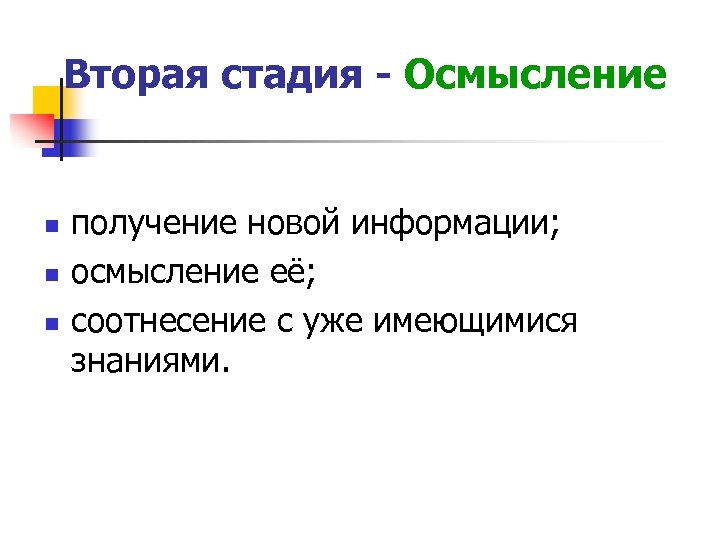 Вторая стадия - Осмысление n n n получение новой информации; осмысление её; соотнесение с