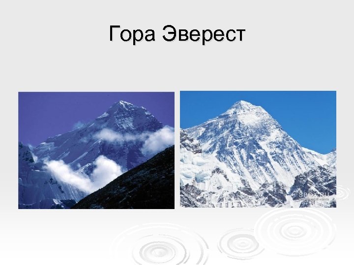 Гора Эверест 