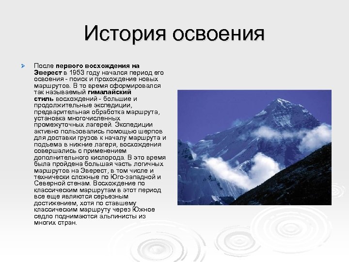 История освоения Ø После первого восхождения на Эверест в 1953 году начался период его