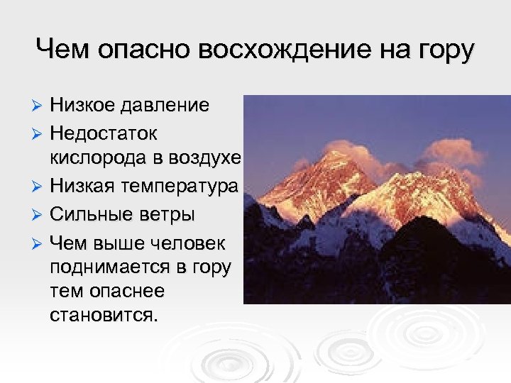 Чем опасно восхождение на гору Низкое давление Ø Недостаток кислорода в воздухе Ø Низкая