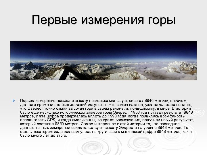 Первые измерения горы Ø Первое измерение показало высоту несколько меньшую, «всего» 8840 метров, впрочем,