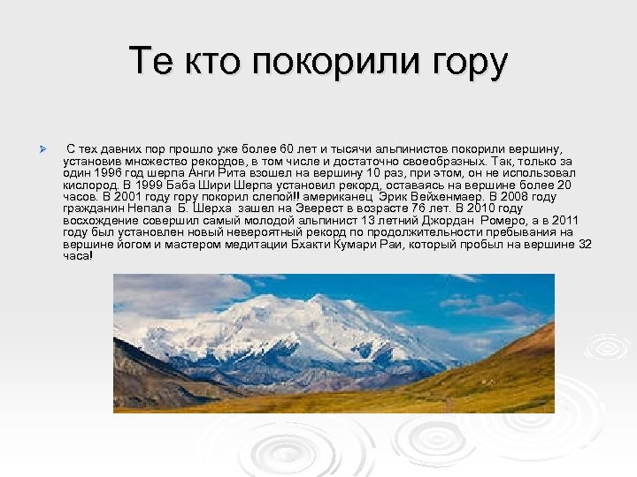 Те кто покорили гору Ø С тех давних пор прошло уже более 60 лет