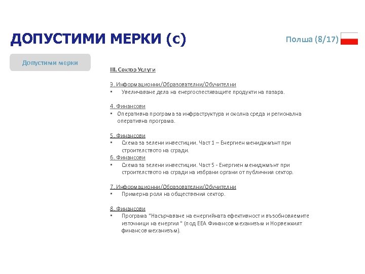ДОПУСТИМИ МЕРКИ (c) Допустими мерки Полша (8/17) III. Сектор Услуги 3. Информационни/Образователни/Обучителни • Увеличаване
