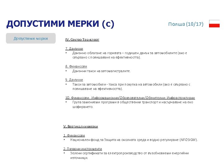 ДОПУСТИМИ МЕРКИ (c) Допустими мерки Полша (10/17) IV. Сектор Транспорт 7. Данъчни • Данъчно