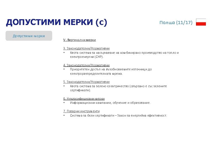 ДОПУСТИМИ МЕРКИ (c) Допустими мерки Полша (11/17) V. Вертикални мерки 3. Законодателни/Нормативни • Квота