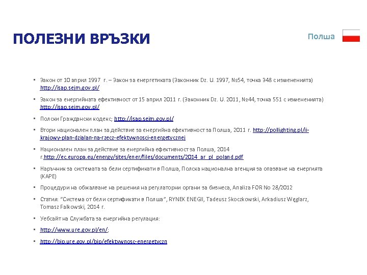 ПОЛЕЗНИ ВРЪЗКИ Полша • Закон от 10 април 1997 г. – Закон за енергетиката