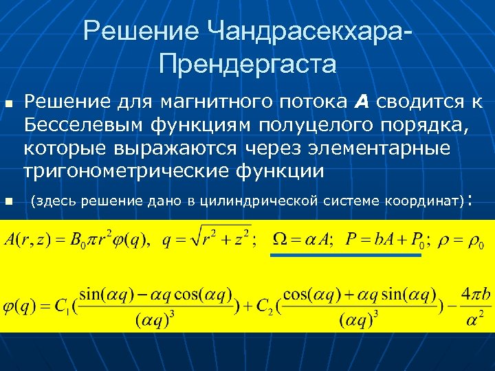 Решение Чандрасекхара. Прендергаста n n Решение для магнитного потока А сводится к Бесселевым функциям