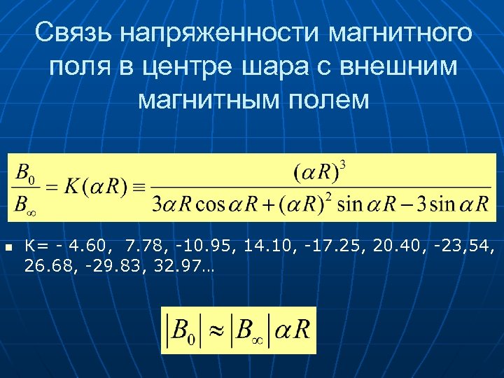Связь напряженности магнитного поля в центре шара с внешним магнитным полем n К= -