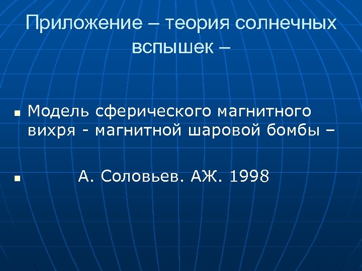 Приложение – теория солнечных вспышек – n n Модель сферического магнитного вихря - магнитной