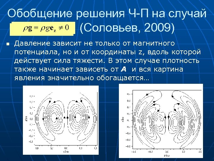 Обобщение решения Ч-П на случай ( (Соловьев, 2009) n Давление зависит не только от