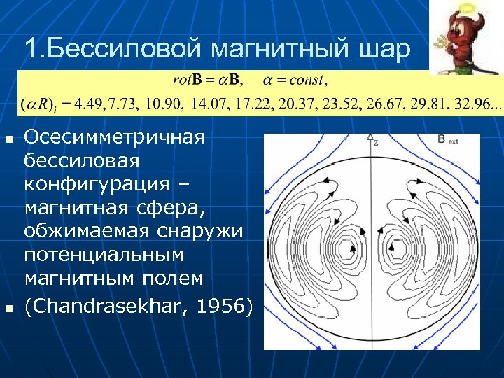 1. Бессиловой магнитный шар n n Осесимметричная бессиловая конфигурация – магнитная сфера, обжимаемая снаружи