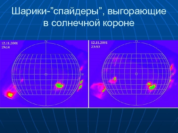 Шарики-”спайдеры”, выгорающие в солнечной короне 