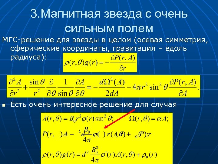 3. Магнитная звезда с очень сильным полем МГС-решение для звезды в целом (осевая симметрия,