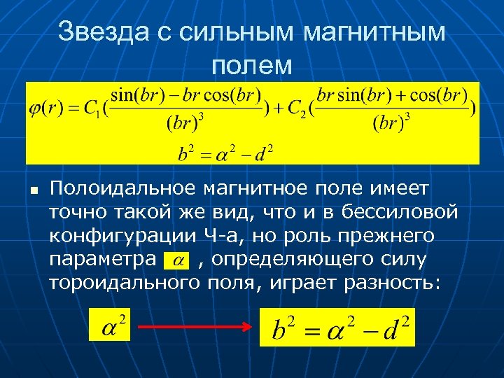 Звезда с сильным магнитным полем n Полоидальное магнитное поле имеет точно такой же вид,