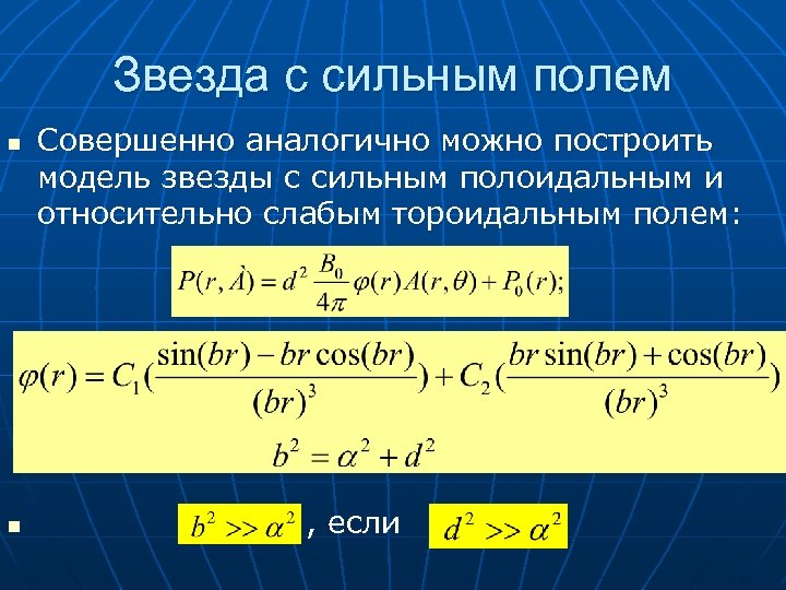 Звезда с сильным полем n n Совершенно аналогично можно построить модель звезды с сильным