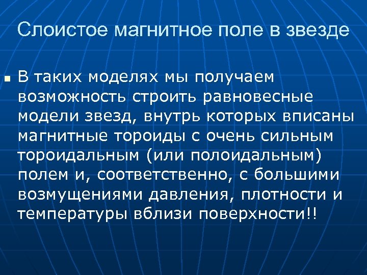 Слоистое магнитное поле в звезде n В таких моделях мы получаем возможность строить равновесные