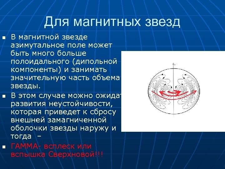 Для магнитных звезд n n n В магнитной звезде азимутальное поле может быть много