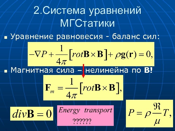 2. Система уравнений МГСтатики n Уравнение равновесия - баланс сил: n Магнитная сила –