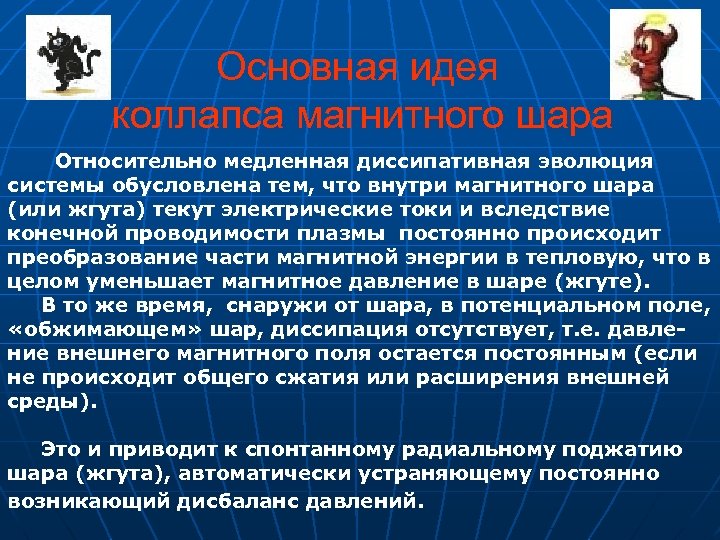 Основная идея коллапса магнитного шара Относительно медленная диссипативная эволюция системы обусловлена тем, что внутри