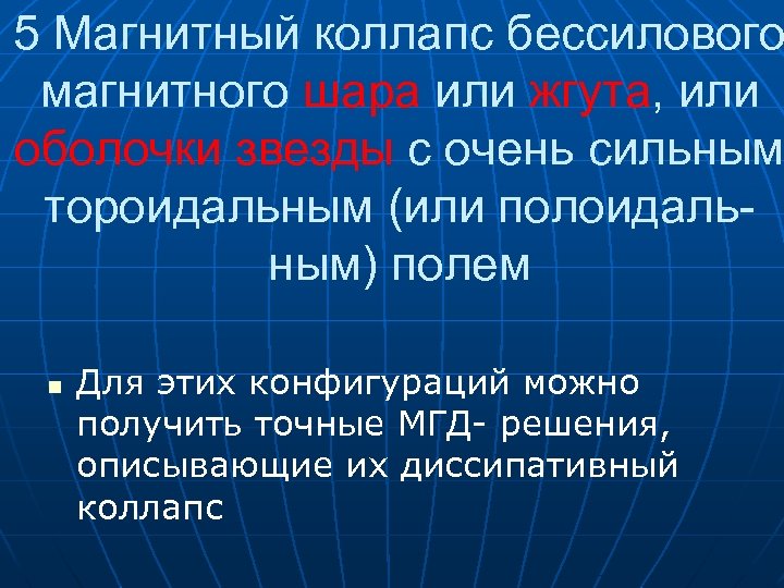 5 Магнитный коллапс бессилового магнитного шара или жгута, или оболочки звезды с очень сильным