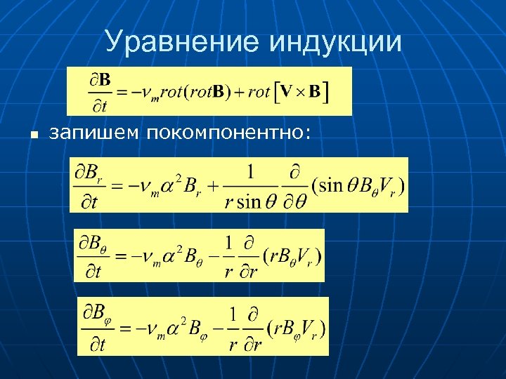 Уравнение индукции n запишем покомпонентно: 