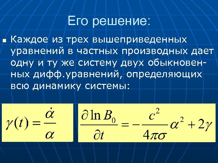 Его решение: n Каждое из трех вышеприведенных уравнений в частных производных дает одну и