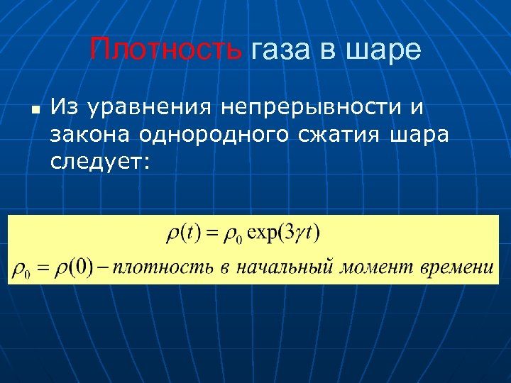 Плотность газа в шаре n Из уравнения непрерывности и закона однородного сжатия шара следует: