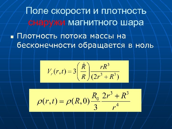 Поле скорости и плотность снаружи магнитного шара n Плотность потока массы на бесконечности обращается