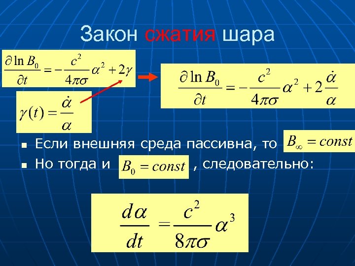 Закон сжатия шара n n Если внешняя среда пассивна, то Но тогда и ,