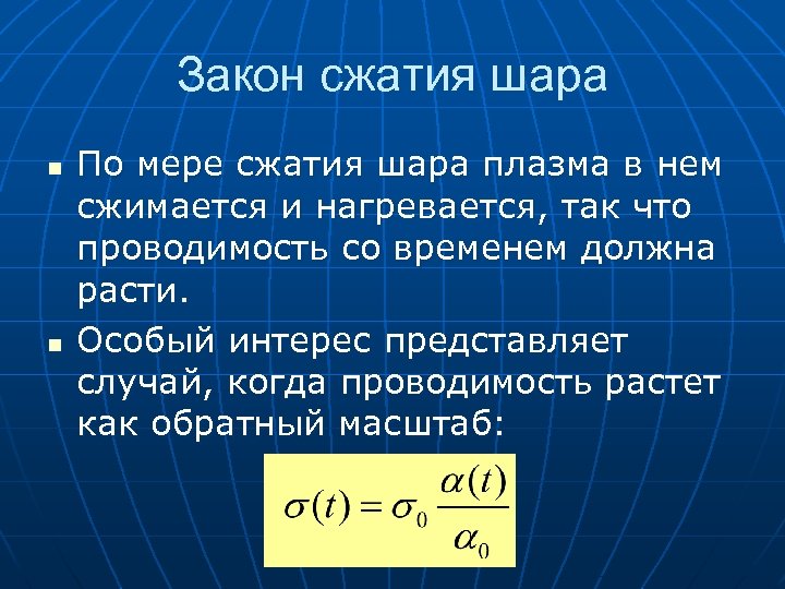 Закон сжатия шара n n По мере сжатия шара плазма в нем сжимается и