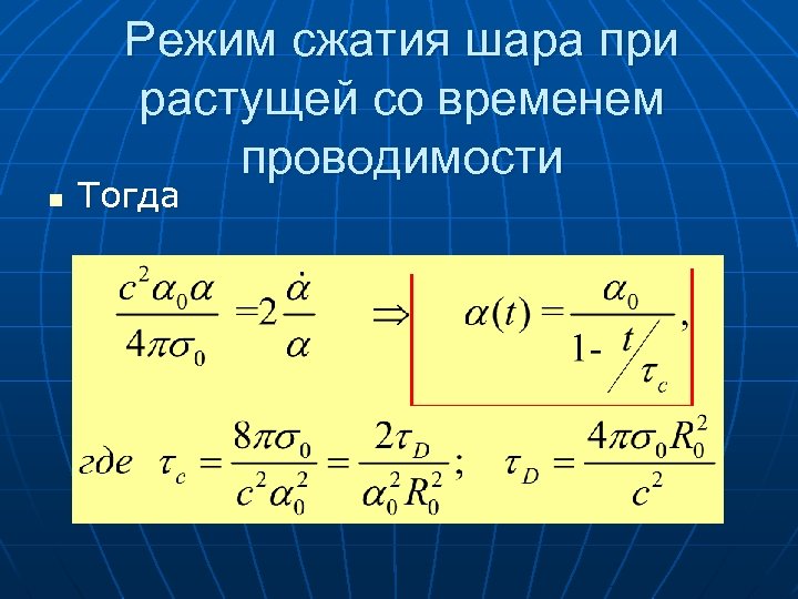 Режим сжатия шара при растущей со временем проводимости n Тогда 