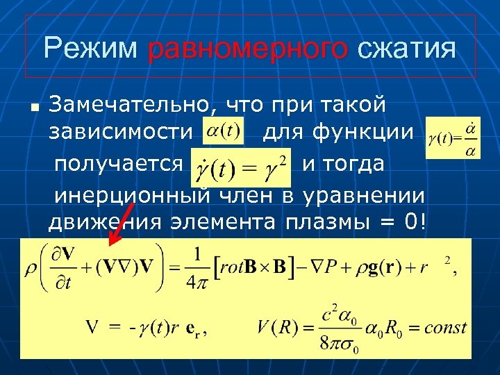 Режим равномерного сжатия n Замечательно, что при такой зависимости для функции получается и тогда