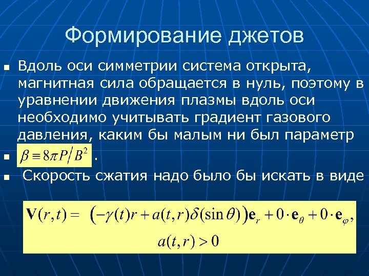 Формирование джетов n n n Вдоль оси симметрии система открыта, магнитная сила обращается в