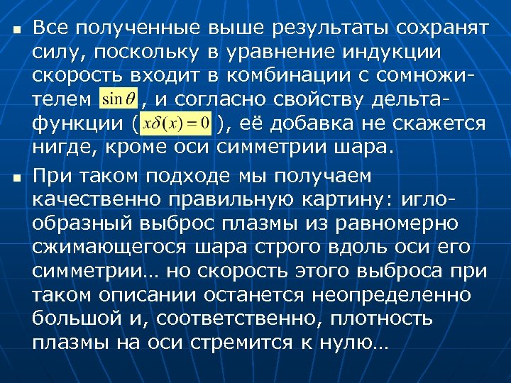 n n Все полученные выше результаты сохранят силу, поскольку в уравнение индукции скорость входит