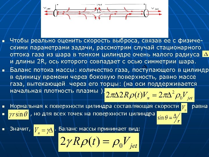n n Чтобы реально оценить скорость выброса, связав ее с физическими параметрами задачи, рассмотрим