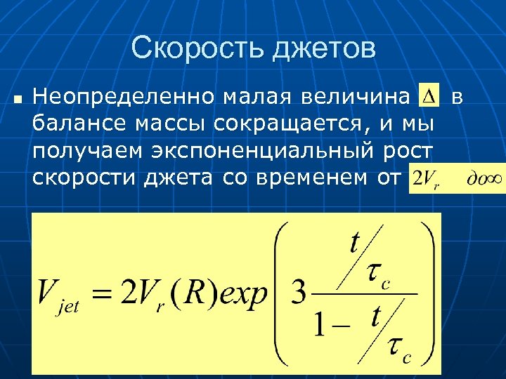 Скорость джетов n Неопределенно малая величина в балансе массы сокращается, и мы получаем экспоненциальный