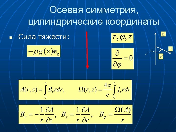 Осевая симметрия, цилиндрические координаты n Сила тяжести: 