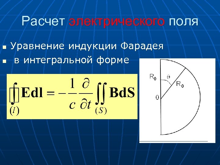 Расчет электрического поля n n Уравнение индукции Фарадея в интегральной форме 