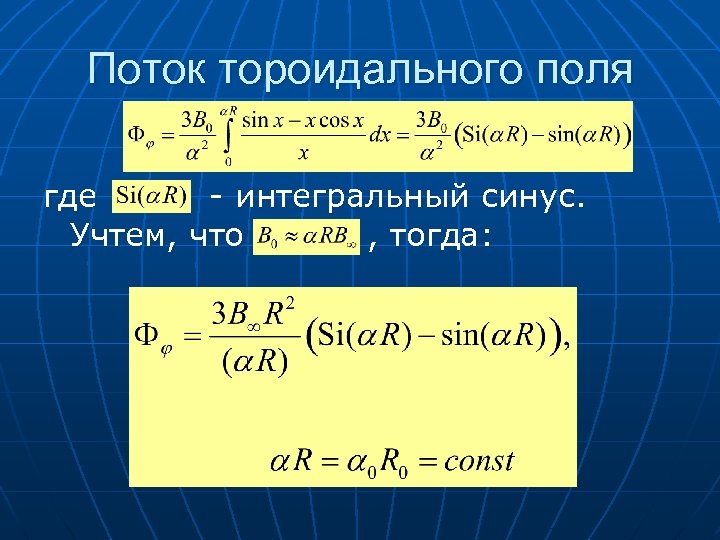 Поток тороидального поля где - интегральный синус. Учтем, что , тогда: 