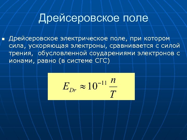Дрейсеровское поле n Дрейсеровское электрическое поле, при котором сила, ускоряющая электроны, сравнивается с силой