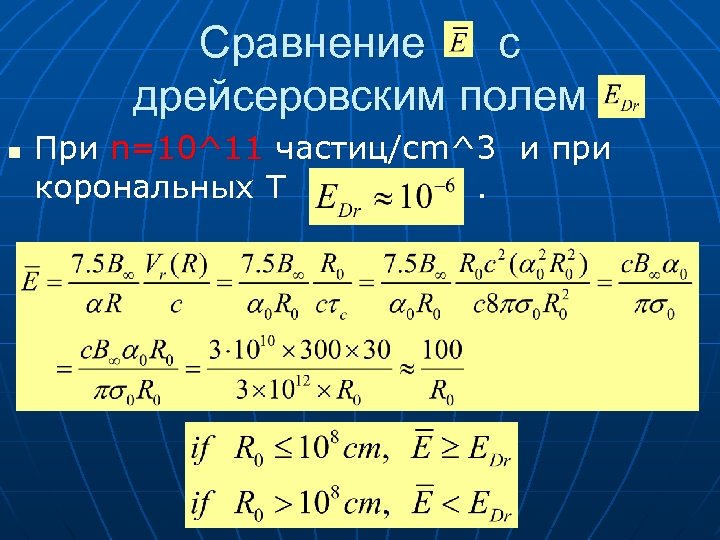 Сравнение с дрейсеровским полем n При n=10^11 частиц/cm^3 и при корональных Т. 