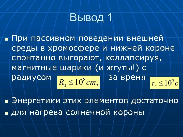 Вывод 1 n n n При пассивном поведении внешней среды в хромосфере и нижней
