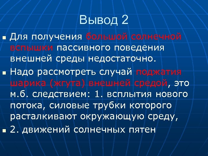 Вывод 2 n n n Для получения большой солнечной вспышки пассивного поведения внешней среды