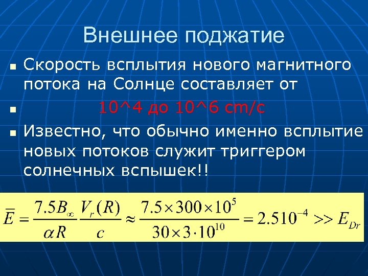 Внешнее поджатие n n n Скорость всплытия нового магнитного потока на Солнце составляет от