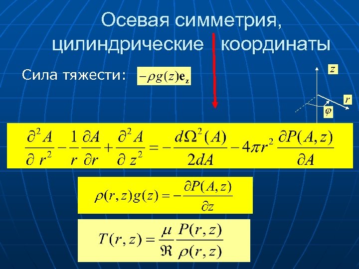  Осевая симметрия, цилиндрические координаты Сила тяжести: 