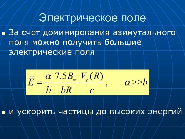 Электрическое поле n n За счет доминирования азимутального поля можно получить большие электрические поля