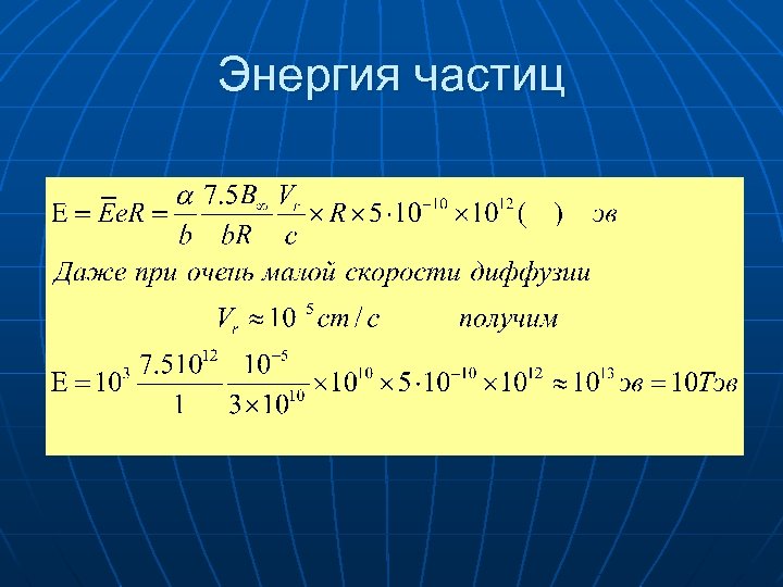 Энергия частиц 