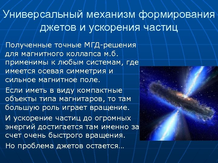 n n Универсальный механизм формирования джетов и ускорения частиц Полученные точные МГД-решения для магнитного