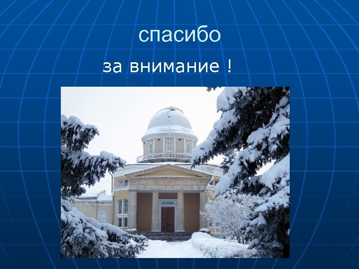 спасибо за внимание ! 