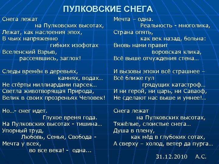 ПУЛКОВСКИЕ СНЕГА Снега лежат на Пулковских высотах, Лежат, как наслоения эпох, В чьих напряженно